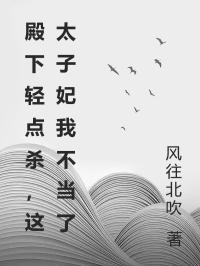 殿下輕點殺，這太子妃我不當了