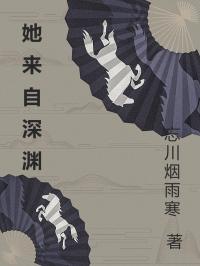 她來自深淵