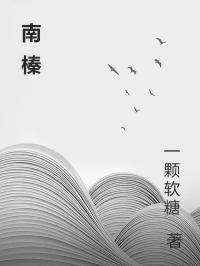 南榛