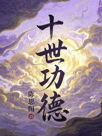 十世功德