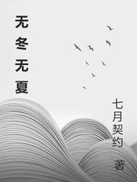 無冬無夏