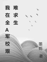 我在全A軍校艱難求生
