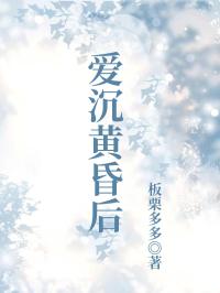 愛(ài)沉黃昏后