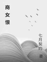 商女恨