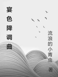 宴色降調(diào)曲