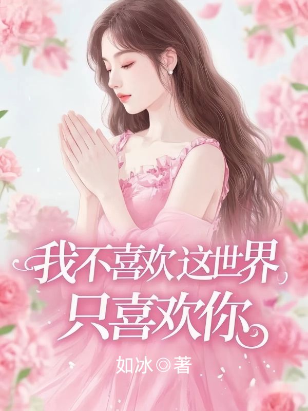 我不喜欢这世界，只喜欢你