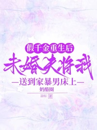 假千金重生后，未婚夫将我送到家暴男床上