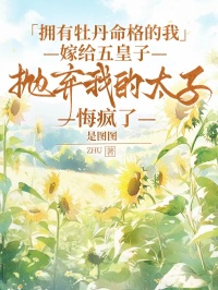 拥有牡丹命格的我嫁给五皇子，抛弃我的太子悔疯了