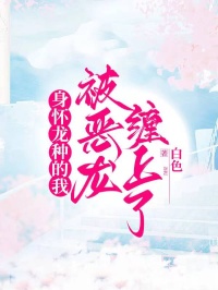 身怀龙种的我被恶龙缠上了
