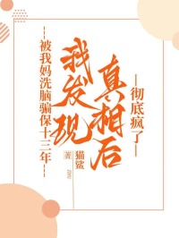 被我妈洗脑骗保十三年，我发现真相后彻底疯了