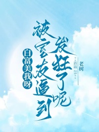 白富美我呀，被室友逼到发狂了呢