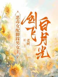 恶毒女配脚踩男女主创飞白月光