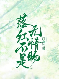 落红不是无情物