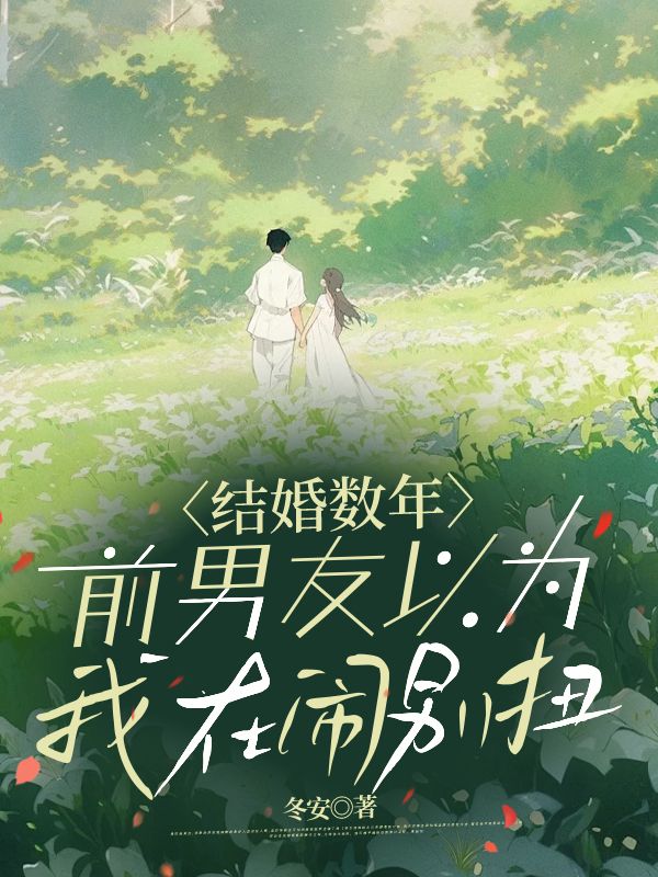 结婚数年,前男友以为我在闹别扭