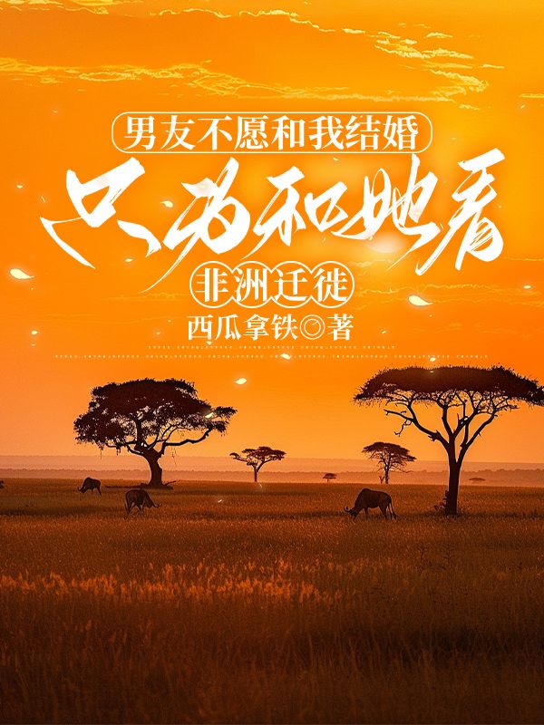男友不愿和我结婚,只为和她看非洲迁徙