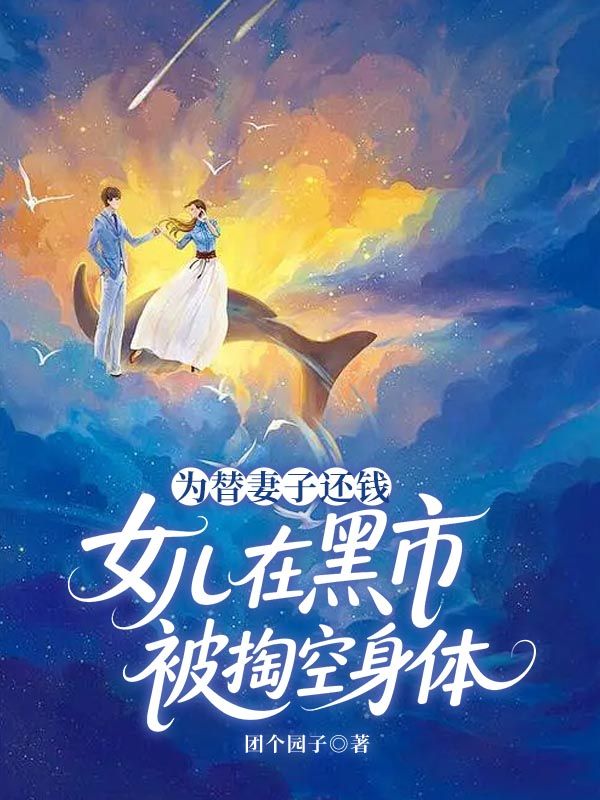 为替妻子还钱,女儿在黑市被掏空身体