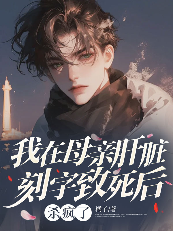 我在母亲肝脏刻字致死后杀疯了