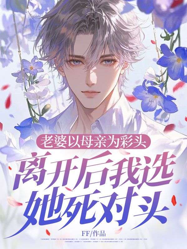 老婆以母親為彩頭，離開后我選她死對頭