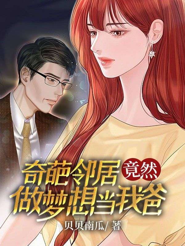 奇葩邻居竟然做梦想当我爸
