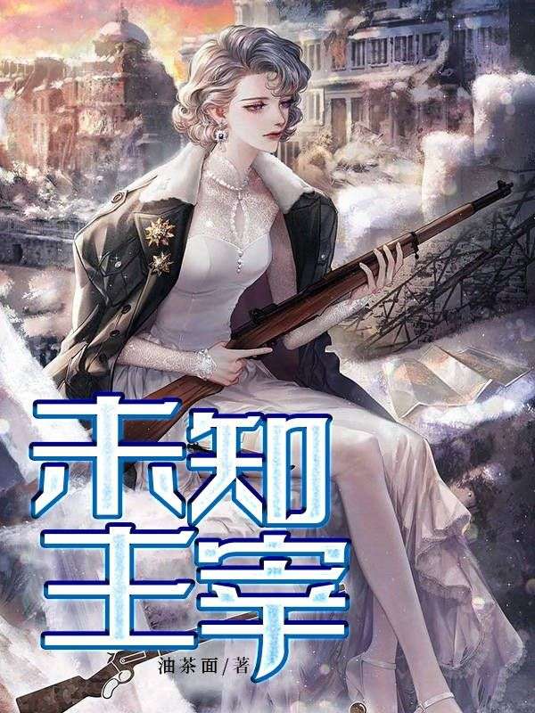 未知主宰