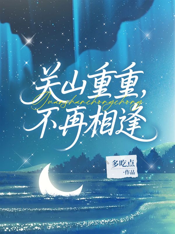 关山重重,不再相逢