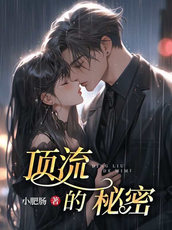頂流的秘密