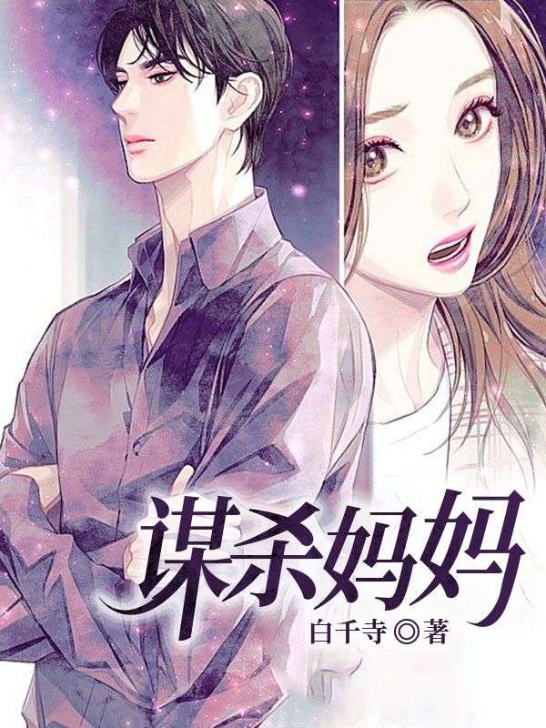 謀殺媽媽