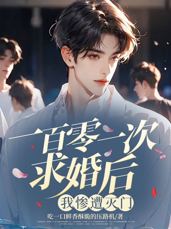一百零一次求婚后,我惨遭灭门