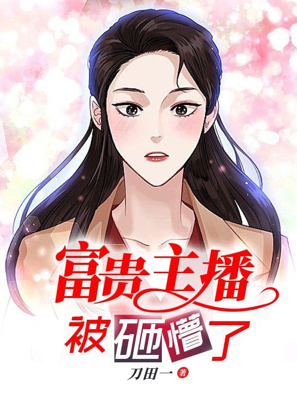 富貴主播被砸懵了