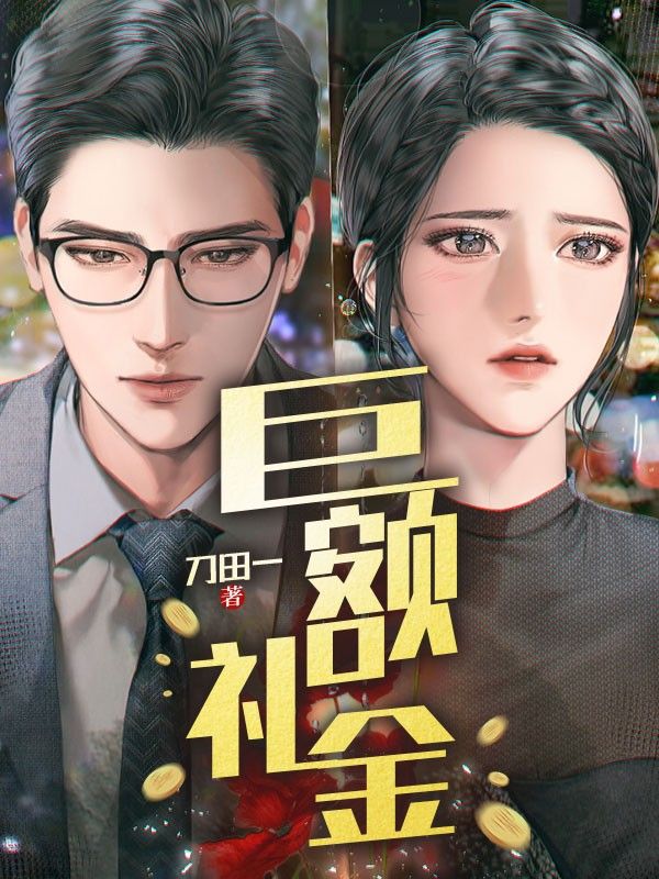巨額禮金