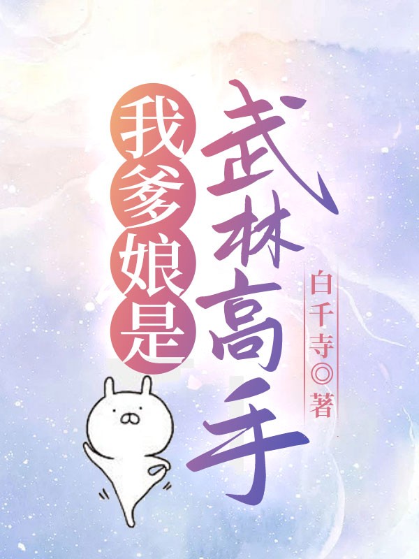 我爹娘是武林高手