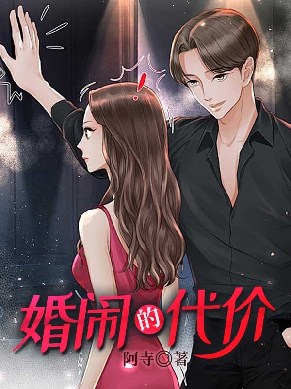 婚闹的代价