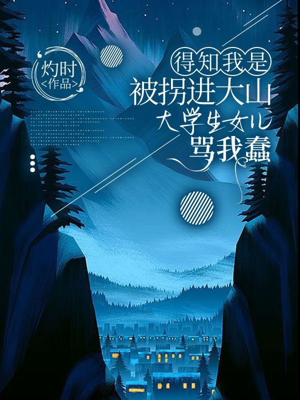 得知我是被拐進大山，大學(xué)生女兒罵我蠢