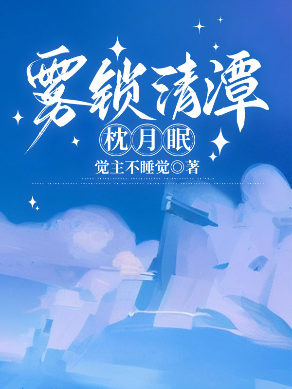 霧鎖清潭枕月眠