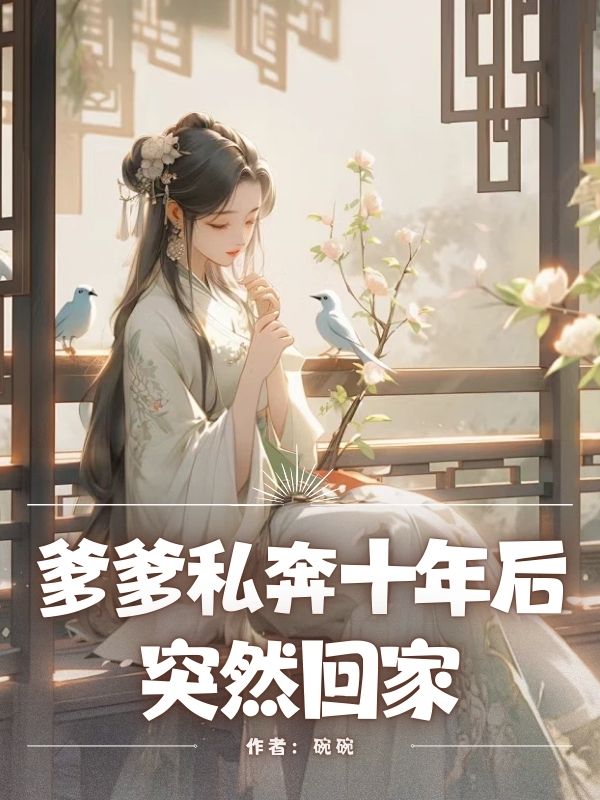 爹爹私奔十年后突然回家