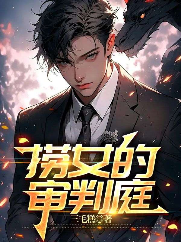 捞女的审判庭