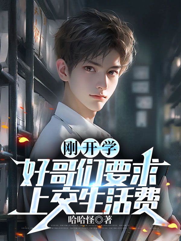 刚开学好哥们要求上交生活费