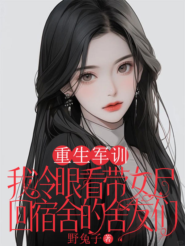 重生軍訓(xùn)，我冷眼看帶女尸回宿舍的舍友們
