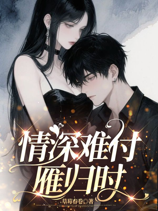 情深難付雁歸時
