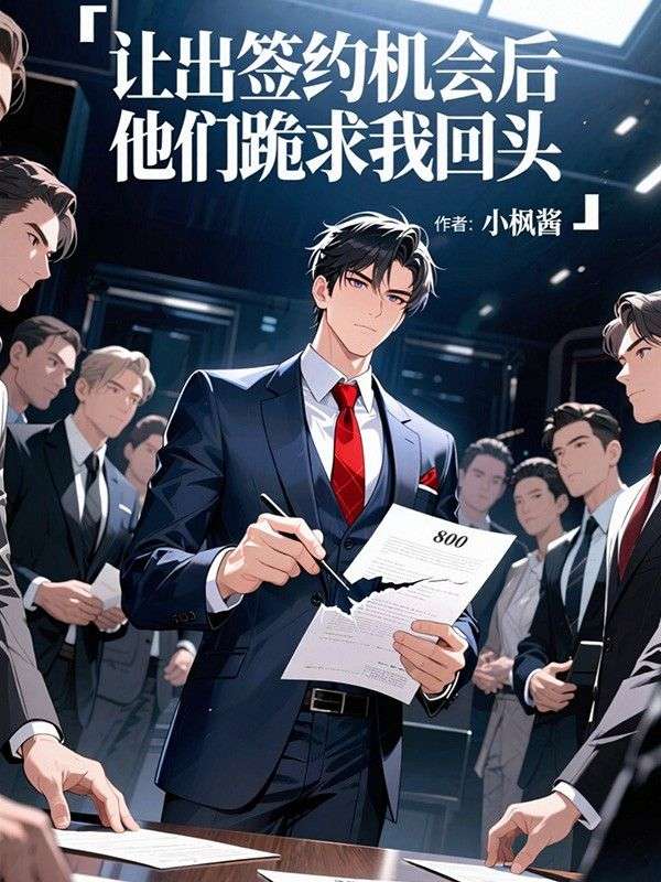 讓出簽約機會后，他們跪求我回頭
