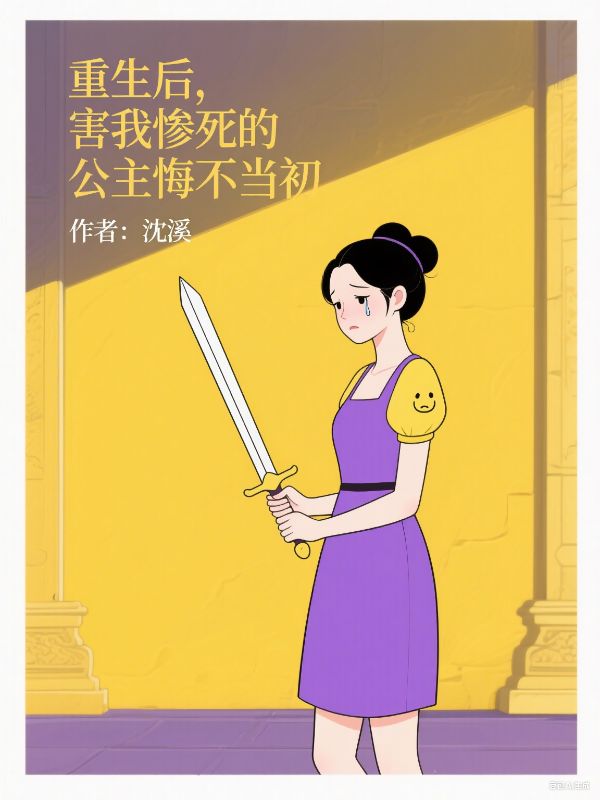 重生后，害我惨死的公主悔不当初