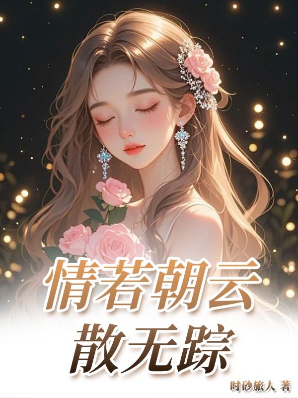 情若朝云散無蹤