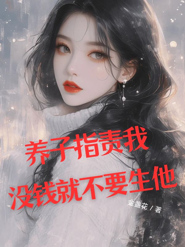 養(yǎng)子指責(zé)我沒錢就不要生他
