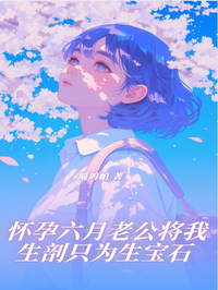 怀孕六月老公将我生剖只为生宝石