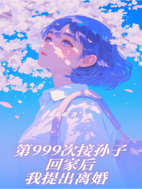 第999次接孙子回家后我提出离婚 