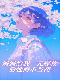 妈妈给我一元嫁妆后她悔不当初