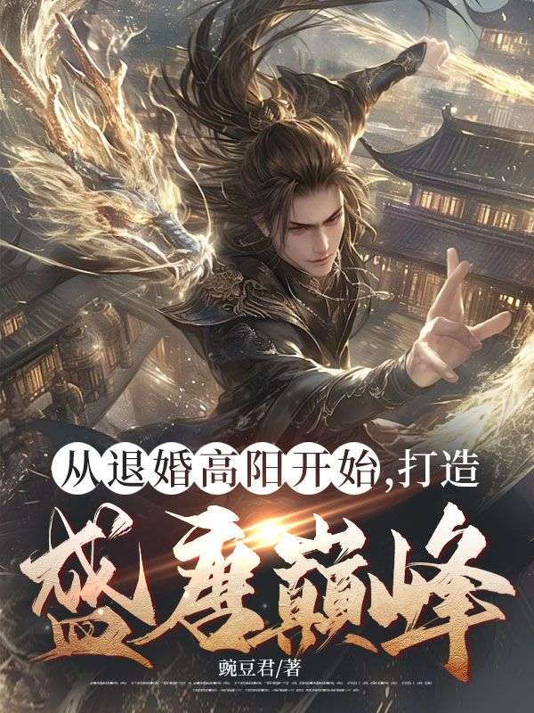 從退婚高陽(yáng)開(kāi)始，打造盛唐巔峰！