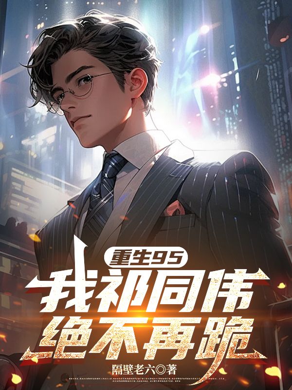 重生95:我祁同伟绝不再跪