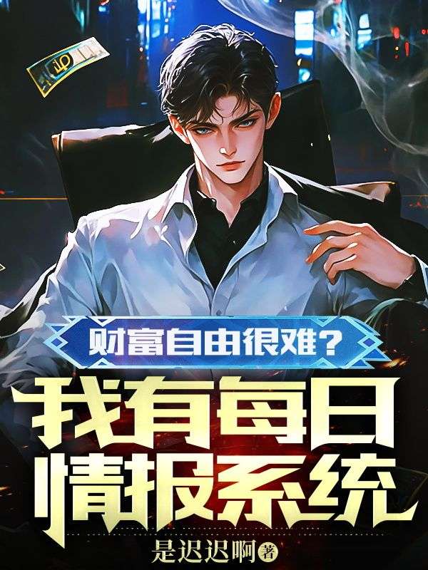 財(cái)富自由很難？我有每日情報(bào)系統(tǒng)