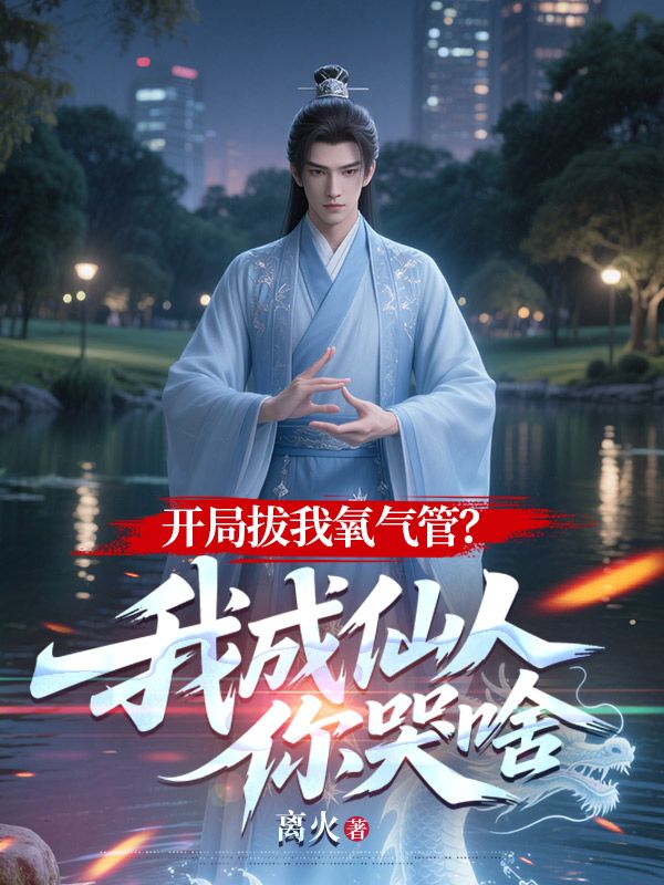 開局拔我氧氣管？我成仙人你哭啥